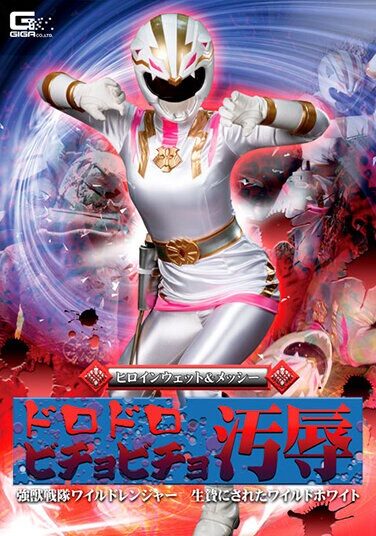 [GHNU-24] ヒロインウェット＆メッシー ドロドロビチョビチョ汚辱 強獣戦隊ワイルドレンジャー 生贄にされたワイルドホワイト 妃月るい