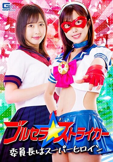 [GHNU-25] ブルセラストライカー 委員長はスーパーヒロイン 山口葉瑠