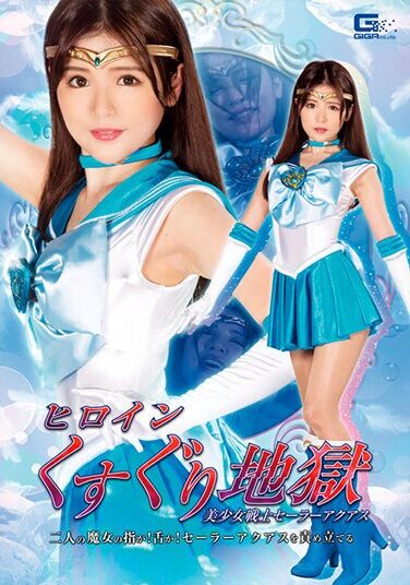 [GHNU-27] ヒロインくすぐり地獄 美少女戦士セーラーアクアス 二人の魔女の指が！舌が！セーラーアクアスを責め立てる