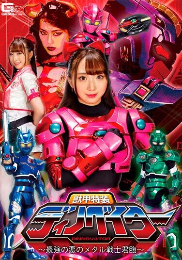 [GHNU-28] 獣甲特装ディノベイター ～最強の悪のメタル戦士君臨～