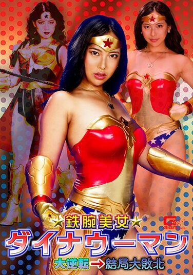 [GHNU-34] 鉄腕美女ダイナウーマン 大逆転→結局大敗北