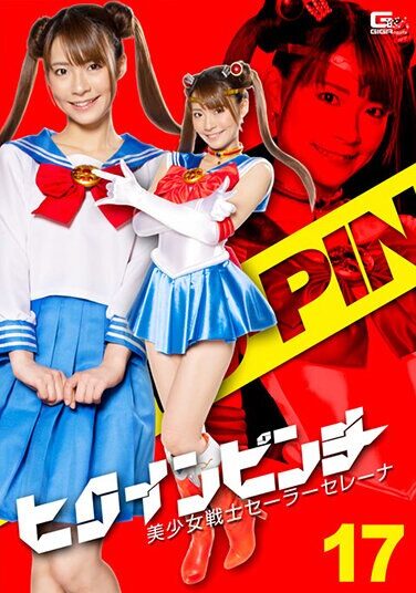 [GHNU-39] ヒロインピンチ17 美少女戦士セーラーセレーナ 東條なつ