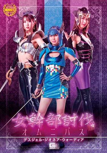 [GHNU-40] 女幹部討伐オムニバス デスジェル・ジオネア・ウォーディア 星名咲良