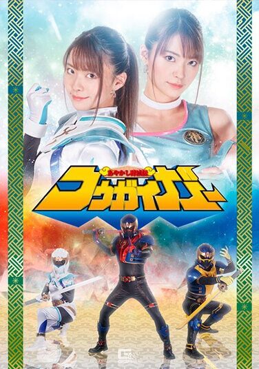 [GHNU-42] あやかし討滅伝 コウガイガー 東條なつ