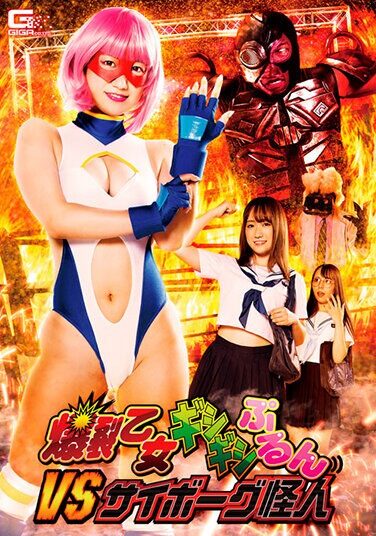 [GHNU-44] 爆裂乙女ギシギシぷるんVSサイボーグ怪人