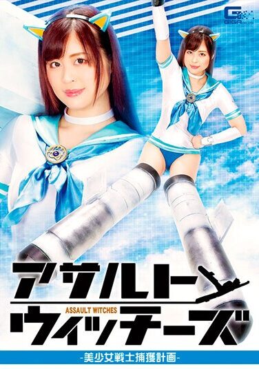 [GHNU-47] アサルトウィッチーズ 美少女戦士捕獲計画 望月あやか