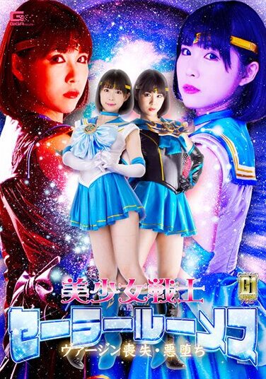 [GIGP-32] 【G1】美少女戦士セーラールーメス ヴァージン喪失・悪堕ち 横宮七海