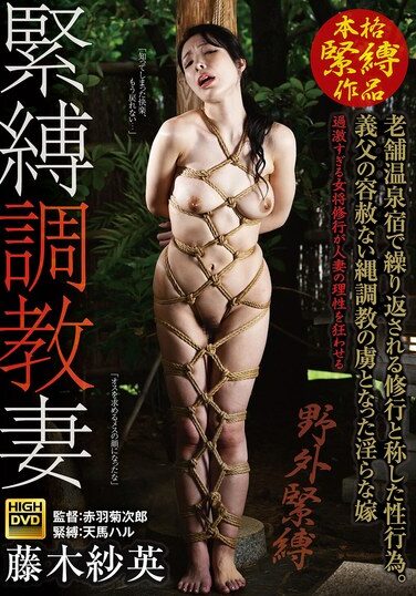 [GMA-075] 緊縛調教妻 老舗温泉宿で繰り返される修行と称した性行為。義父の容赦ない縄調教の虜となった淫らな嫁 藤木紗英
