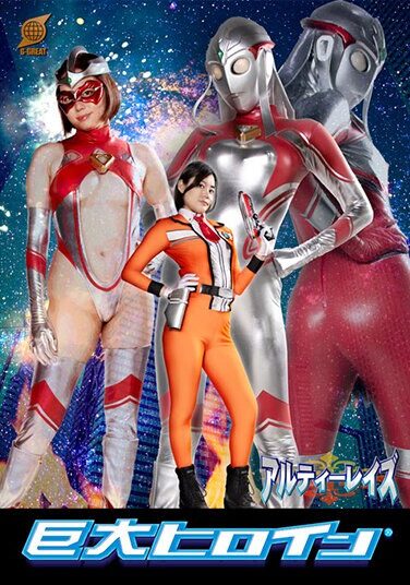 [GRET-38] 巨大ヒロイン（R） アルティーレイズ 平井栞奈