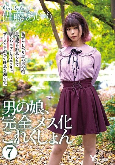 [HERY-109] 男の娘、完全メス化これくしょん 7 佐藤あいり
