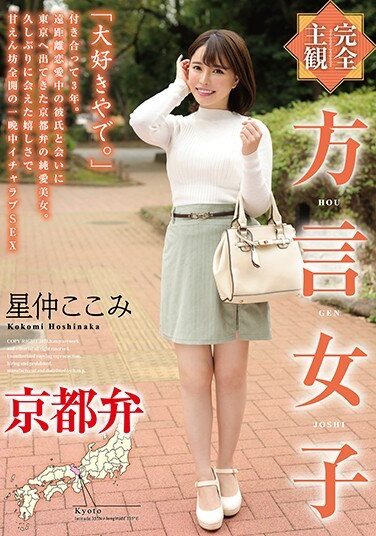 [HODV-21550] 【完全主観】方言女子 京都弁 星仲ここみ