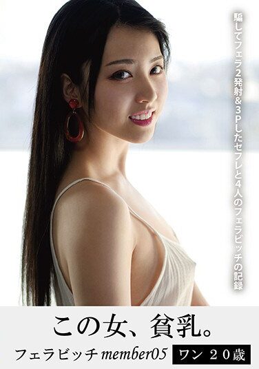 [HONB-207] この女、貧乳。フェラビッチmember05 ワン20歳