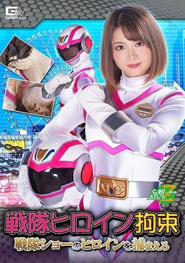 [JMSZ-91] 戦隊ヒロイン拘束 戦隊ショーのヒロインを捕まえろ 妃月るい