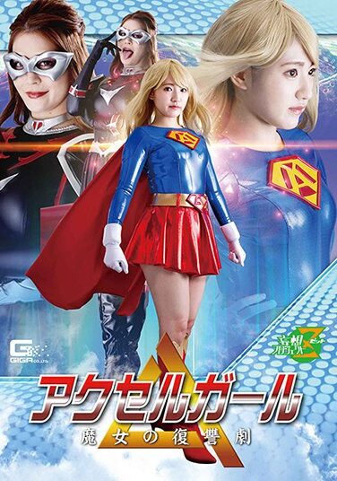 [JMSZ-93] アクセルガール 魔女の復讐劇