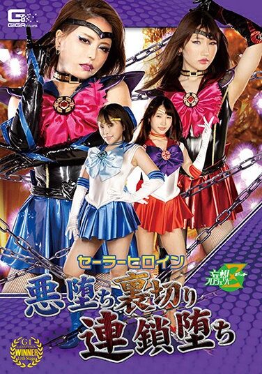 [JMSZ-94] セーラーヒロイン悪堕ち裏切り連鎖堕ち