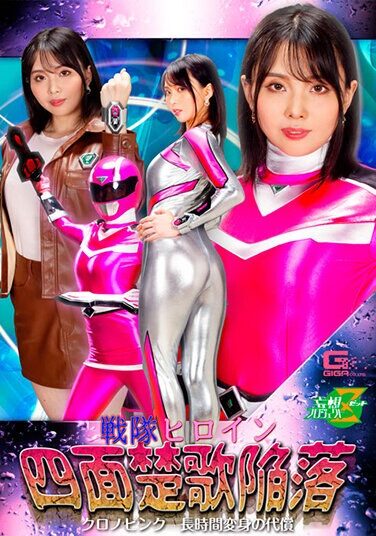 [JMSZ-96] 戦隊ヒロイン四面楚歌陥落 クロノピンク 長時間変身の代償 辻芽愛里