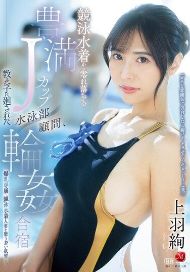 [JUR-128] 競泳水着から零れ落ちる豊満Jカップ 水泳部顧問、教え子に廻された輪●合宿 上羽絢