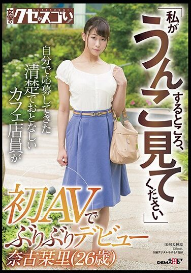 [KUSE-028] 「私がうんこするところ、見てください」自分で応募してきた清楚でおとなしいカフェ店員が初AVでぶりぶりデビュー奈古栞里（26歳）