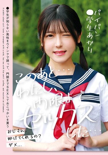 [LOL-240] このあと…わたし、門限までセックスした…パイパン●学生あかり 皆瀬あかり