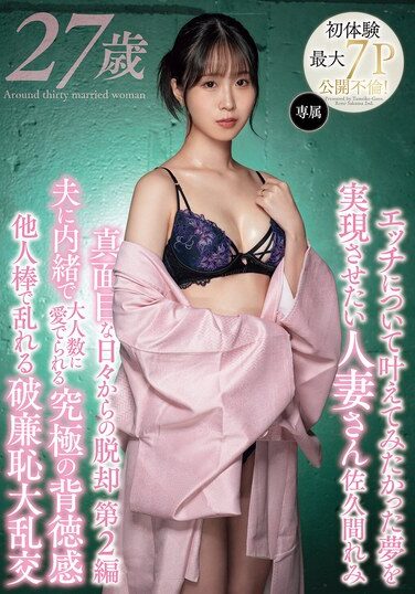 [MEYD-967] エッチについて叶えてみたかった夢を実現させたい人妻さん 佐久間れみ 真面目な日々からの脱却 第2編 夫に内緒で大人数に愛でられる究極の背徳感 他人棒で乱れる破廉恥大乱交