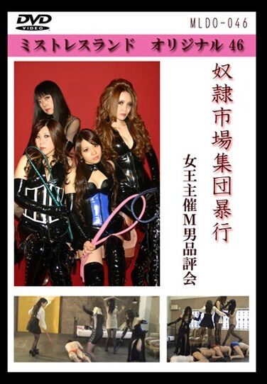 [MLDO-046] 奴隷市場集団暴行