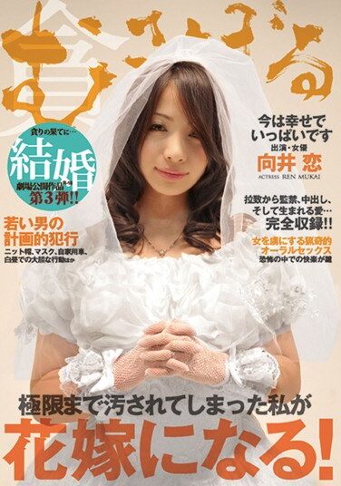 [MSBD-003] むさぼる 拉致・監禁・拘束・中出し、そして… 向井恋