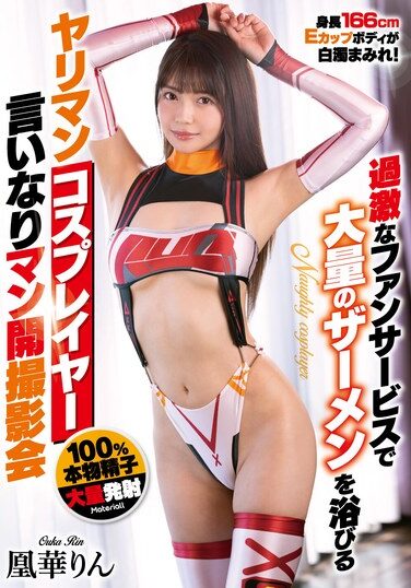 [MTATA-006] 過激なファンサービスで大量のザーメンを浴びるヤリマンコスプレイヤー言いなりマン開撮影会 凰華りん