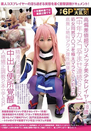 [NCYF-009] ガチ6Pエンドレス大乱交！高偏差値超マジメッ子美少女レイヤー18歳【中年カメコ孕ませ連続SEX】処女同然マ○コを極太マラでハメ犯●れ底無し絶叫アクメ理性崩壊！精液15発漬けで中出し便所覚醒人格矯正調教2本立てSP