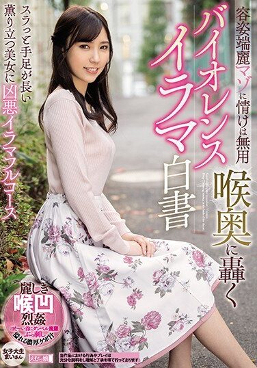 [PFES-027] 容姿端麗マゾに情けは無用 喉奥に轟くバイオレンスイラマ白書 女子大生まいさん