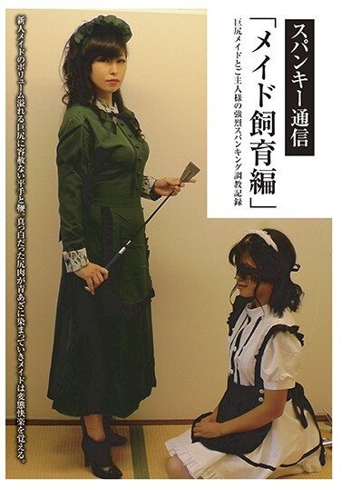 [PPHC-001] スパンキー通信「メイド飼育編」 さかき藍 夜桜まよい