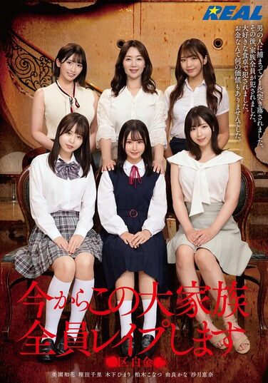 [REAL-885] 今からこの大家族全員レ●プします ●区白金●