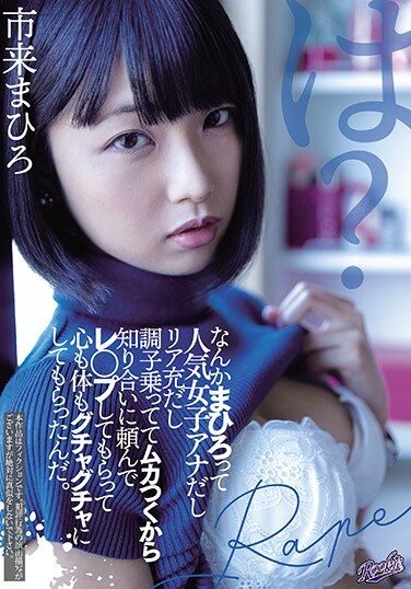 [RKI-609] なんかまひろって人気女子アナだしリア充だし調子乗っててムカつくから知り合いに頼んでレ○プしてもらって心も体もグチャグチャにしてもらったんだ。 市来まひろ