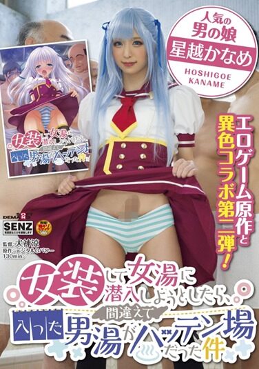 [SDDE-657] 女装をして女湯に潜入しようとしたら、間違えて入った男湯がハッテン場だった件 星越かなめ