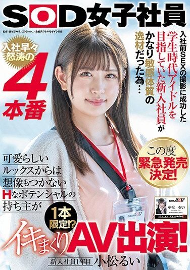 [SDJS-118] 入社前SEXの撮影に成功した学生時代アイドルを目指していた新入社員がかなり敏感体質の逸材だった為… この度緊急発売決定！ 入社早々怒涛の4本番 可愛らしいルックスからは想像もつかないHなポテンシャルの持ち主が 1本限定！？イキまくりAV出演！ 新入社員1年目 小松るい