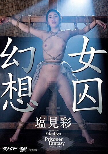 [SMSD-022] 女囚幻想 塩見彩