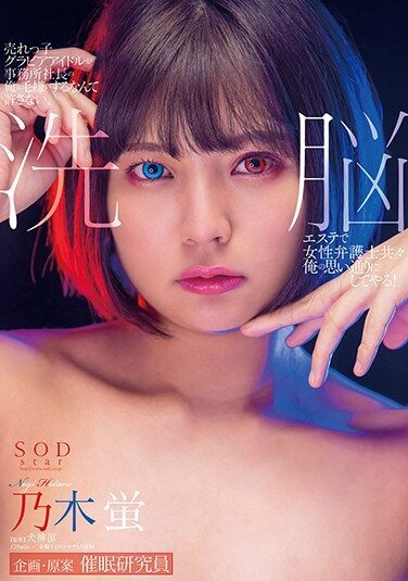 [STARS-383] 売れっ子グラビアアイドルが事務所社長の俺を毛嫌いするなんて許さない、洗脳エステで女性弁護士共々俺の思い通りにしてやる！乃木蛍
