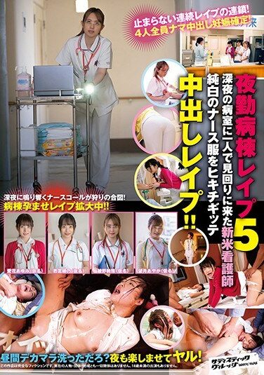 [SVDVD-859] 夜勤病棟レ●プ5深夜の病室に一人で見回りに来た新米看護師純白のナース服をヒキチギッテ中出しレ●プ！！