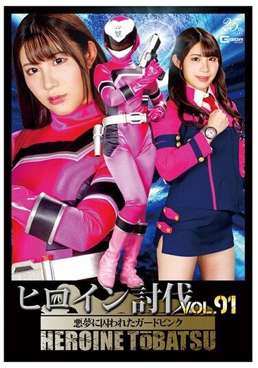 [TBB-91] ヒロイン討伐Vol.91 悪夢に囚われたガードピンク 杉咲しずか