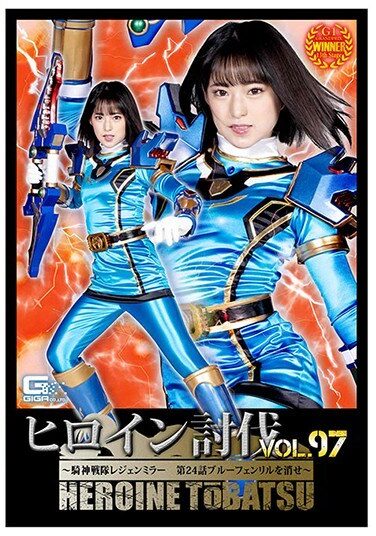 [TBB-97] ヒロイン討伐Vol.97 ～騎神戦隊レジェンミラー 第24話 ブルーフェンリルを消せ～