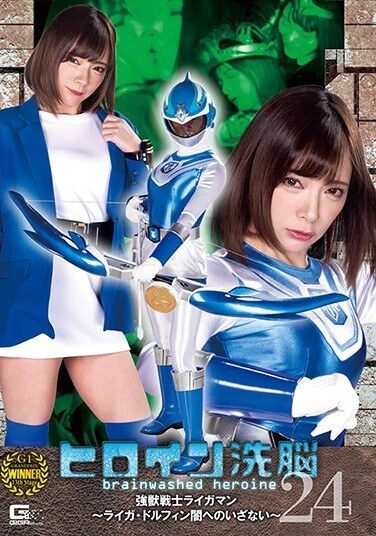 [TBW-24] ヒロイン洗脳Vol.24 強獣戦士ライガマン ～ライガ・ドルフィン 闇へのいざない～