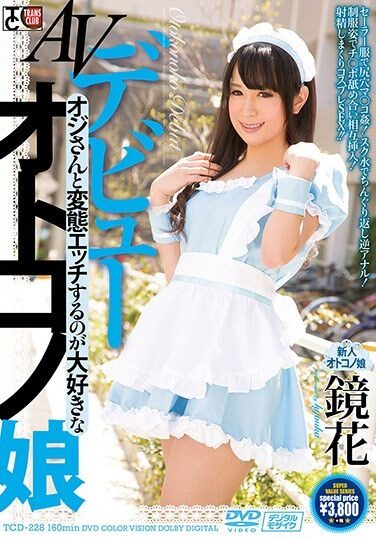 [TCD-228] AVデビュー オジさんと変態エッチするのが大好きなオトコノ娘・鏡花
