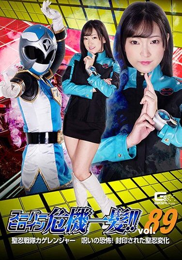 [THP-89] スーパーヒロイン危機一髪！！Vol.89 聖忍戦隊カゲレンジャー 呪いの恐怖！封印された聖忍変化 星あめり