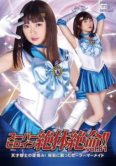 [THZ-81] スーパーヒロイン絶体絶命！！Vol.81 天才博士の逆恨み！狂気に散ったセーラーマーメイド 椎菜アリス