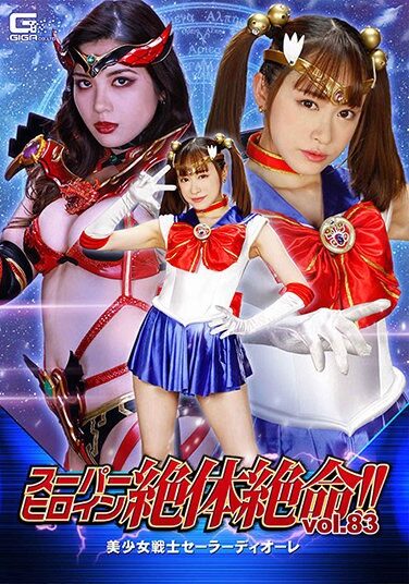 [THZ-83] スーパーヒロイン絶体絶命！！Vol.83 美少女戦士セーラーディオーレ