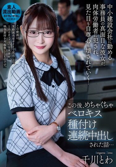 [URKK-109] 中小建設会社に勤める事務員の真面目な彼女が、肉体労働者に犯●れ、見た目も自尊心も壊されていく…この後、めちゃくちゃベロキス種付け連続中出しされた話… 千川とわ