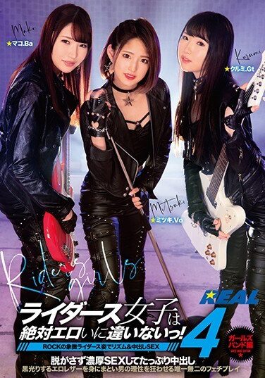 [XRW-995] ライダース女子は絶対エロいに違いないっ！4 ガールズバンド編 ROCKの象徴ライダース姿でリズム＆中出しSEX