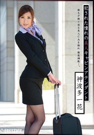 [ABP-004] 犯された憧れの美人キャビンアテンダント 神波多一花