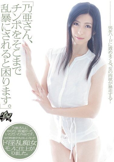 [DASD-186] 「乃亜さん、チンポをそこまで乱暴にされると困ります。」 乃亜