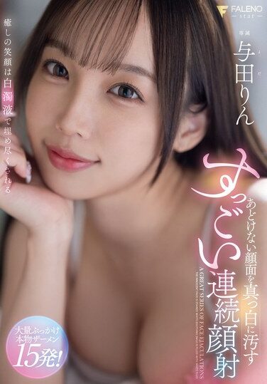 [FSDSS-927] あどけない顔面を真っ白に汚すすっごい連続顔射 与田りん