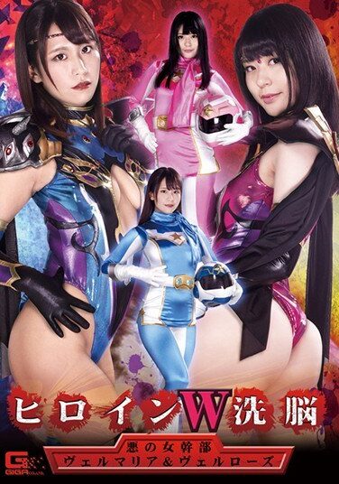 [GHKR-94] ヒロインW洗脳 悪の女幹部ヴェルマリア＆ヴェルローズ